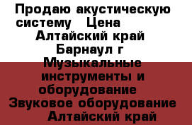 Продаю акустическую систему › Цена ­ 2 800 - Алтайский край, Барнаул г. Музыкальные инструменты и оборудование » Звуковое оборудование   . Алтайский край